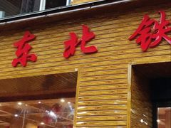 -仙合盛东北铁锅炖(总店)