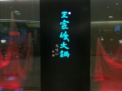 门面-王家渡火锅(金宝汇店)