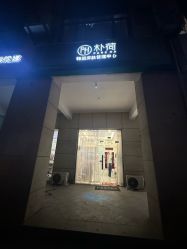 -朴荷皮肤管理中心