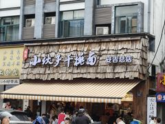 -梅溪·小伙子干挑面(安吉总店)