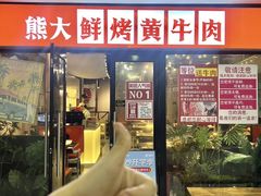 -熊大·鲜烤黄牛肉(五山店)