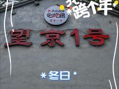 -望京一号(请您到博雅店用餐·博雅店)
