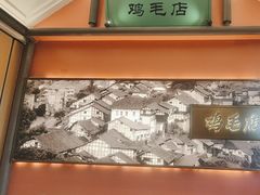 -将军府·鸡毛店(武侯祠店)