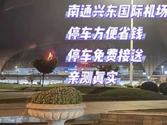 -南通兴东国际机场
