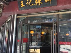 门面-黎里王记辣脚(黎里总店)