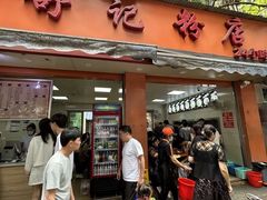 -舒记粉店(七星路店)