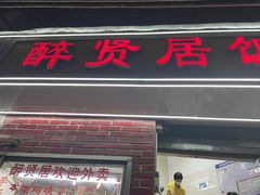 -醉贤居