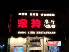 门面-宏玲餐厅(四川南路店)