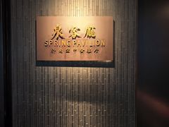 -泉客厅Spring Pavilion(303M空中会客厅)