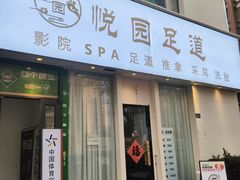 -悦园影院式·足道·养生spa