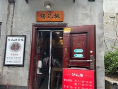 -锅儿挑面馆