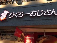 老爺爺起司蛋糕(SANBASHI)-瑞可爷爷的店(难波本店)