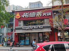 -彤德莱火锅(乐陵路店)