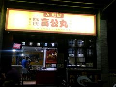 -无影脚佛山陈氏盲公丸始创店(飞鸿街店)