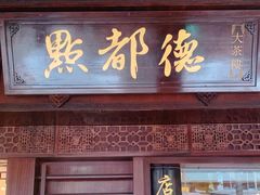 门面-点都德(大茶楼店)