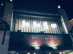 -靓靓蒸虾·头牌蒸虾(雪松路总店)