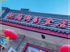 门面-赵府街副食店