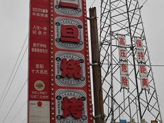 -清真·馬坡二旦烧烤(人生一串拍摄店)