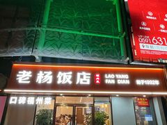 -老杨饭店(万科里店)