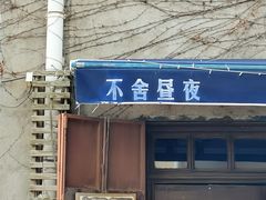 门面-不舍昼夜咖啡馆