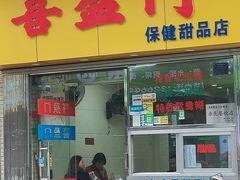 -喜盈门保健甜品店