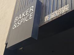 -BAKER&SPICE(安福路店)