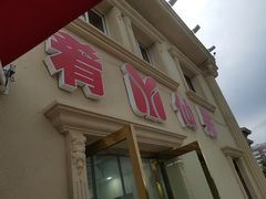 门面-美肴冰品·汉堡·牛腩饭(总店)