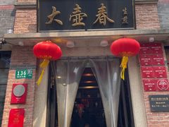 -大壶春(四川中路店)