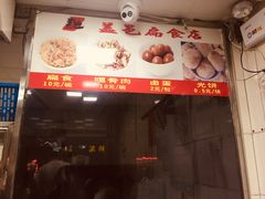 门面-盖邑扁食店