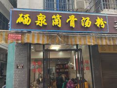 -硒泉筒骨汤粉