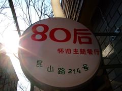 门面-做了不起的80后