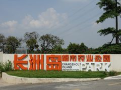-长洲岛都市农业公园