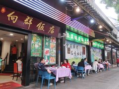 -粤·向群饭店(泮塘路店)