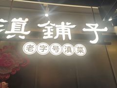 -滇铺子·云南特色菜·第九届野生菌美食节(东风东路c86店)