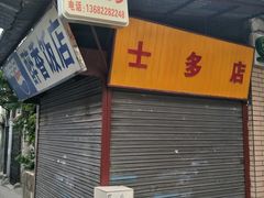-许地士多