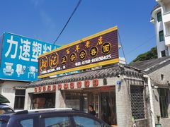 门面-初记正宗云吞面