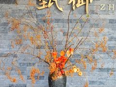 -甄御•海鲜新青岛菜(麦岛店)