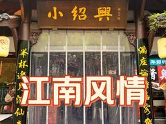 -小绍兴家宴(鲁迅路店)