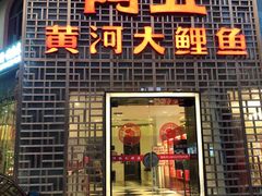 门面-阿五黄河大鲤鱼(纬三路店)