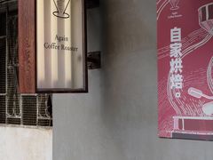 -Again Coffee Roaster(香蜜湖店)
