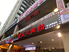 门面-庆合府重庆大排档(紫都城店)