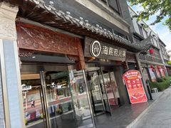 -海底捞火锅(稻河古街夜宵主题店)