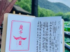 -兰亭风景区