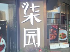 门面-柒园·三十年创意杭帮菜(龙湖滨江天街店)