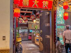 -蜀大侠火锅(春熙路店)