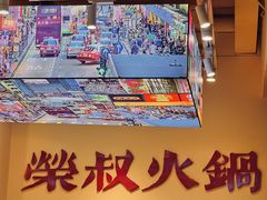 -荣叔港式沙嗲牛肉火锅(正佳潮流店)