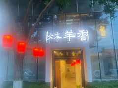 -炑羊香烤全羊(西三旗店)