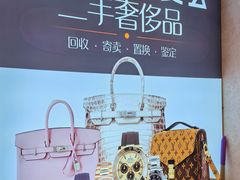 -麦么二手奢侈品手表包包回收(北京店)