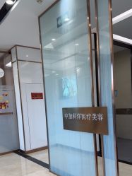 -中加科洋医疗美容