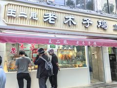 -王二甩老木子鸡(江湾店)